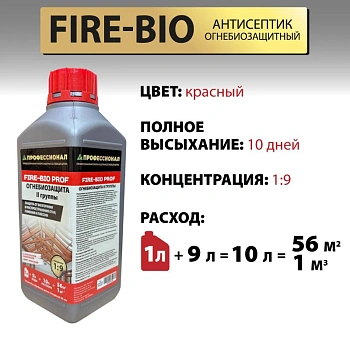 картинка Огнебиозащита ПРОФЕССИОНАЛ FIRE-BIO 2 группа защиты, концентрат 1:9 с красным контролем нанесения 1л от магазина Кубатура