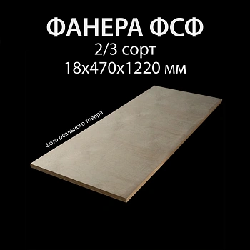 картинка Фанера ФСФ полоса 18*470*1220мм сорт 2/3 ГОСТ шлифованная/без сучков на лицевой стороне от магазина Кубатура