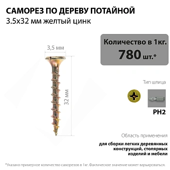 картинка Саморезы по дереву потай 3.5*32мм желтый цинк от магазина Кубатура