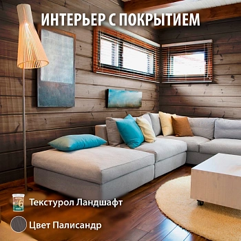 картинка Текстурол ЛАНДШАФТ Палисандр 2.5л полукроющая пропитка-антисептик для древесины от магазина Кубатура