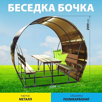 картинка Беседка дачная "Бочка" 2,0*2,3м (металлический каркас, крыша из поликарбоната) от магазина Кубатура
